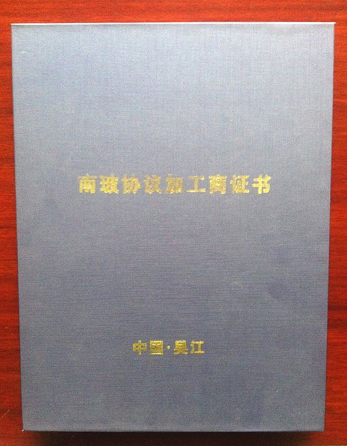 南玻協(xié)議加工商證書(shū)