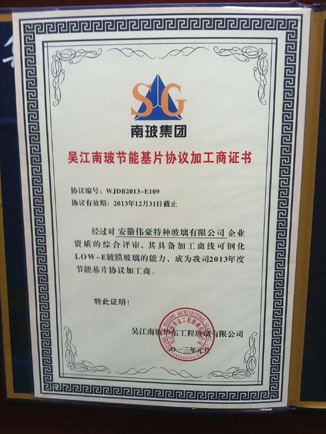吳江南玻節(jié)能基片協(xié)議加工商證書(shū)
