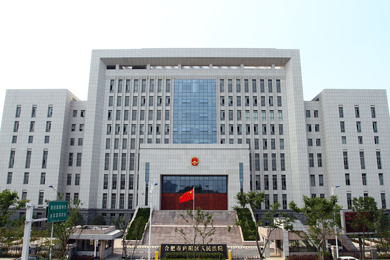 合肥廬陽區(qū)人民法院